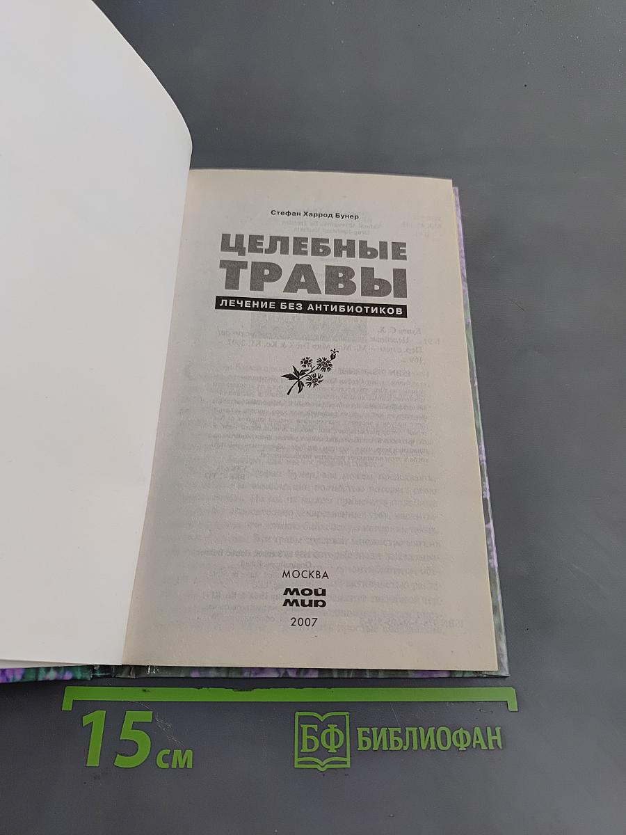 Целебные травы. Лечение без антибиотиков