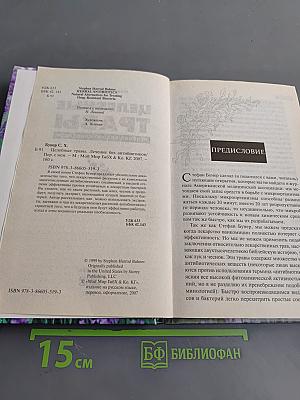 Целебные травы. Лечение без антибиотиков