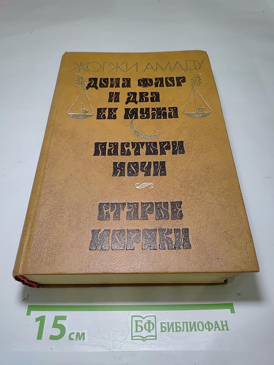 Дона Флор и два ее мужа. Мастера ночи. Старые моряки