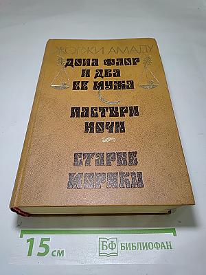 Дона Флор и два ее мужа. Мастера ночи. Старые моряки