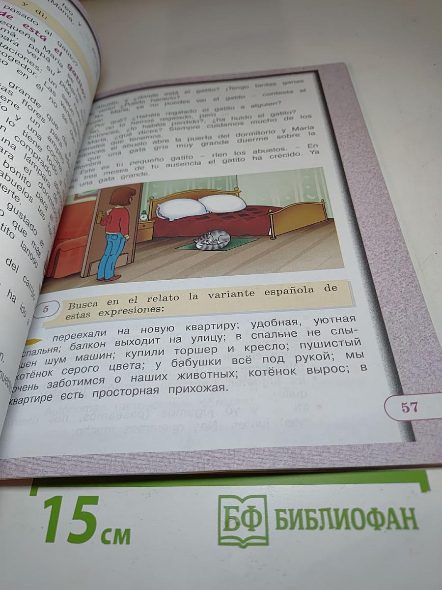 Испанский язык IV класс. Учебник. В двух частях. Часть 1