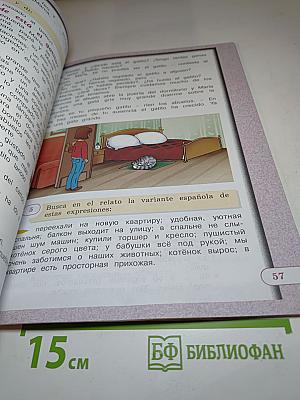 Испанский язык IV класс. Учебник. В двух частях. Часть 1