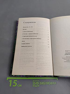 Целебные травы. Лечение без антибиотиков