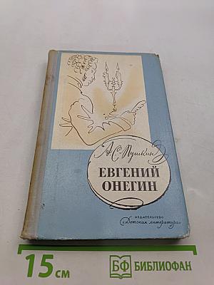 Евгений Онегин