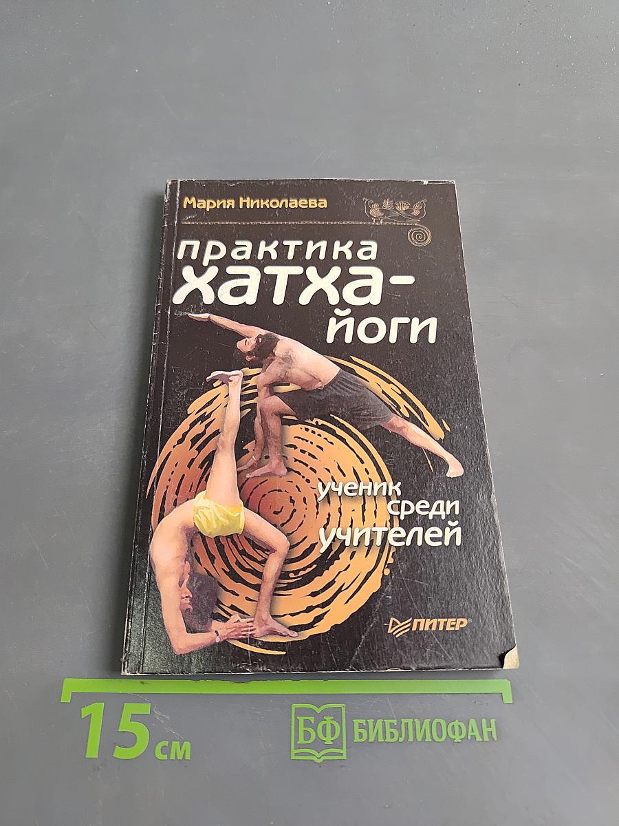 Практика хатха-йоги: Ученик среди учителей
