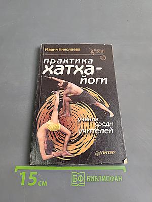 Практика хатха-йоги: Ученик среди учителей