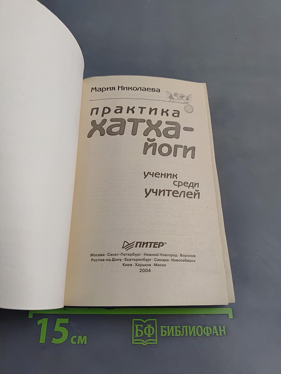 Практика хатха-йоги: Ученик среди учителей
