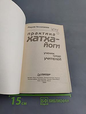 Практика хатха-йоги: Ученик среди учителей