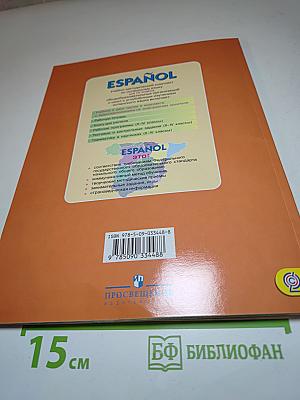 Испанский язык IV класс. Учебник. В двух частях. Часть 1