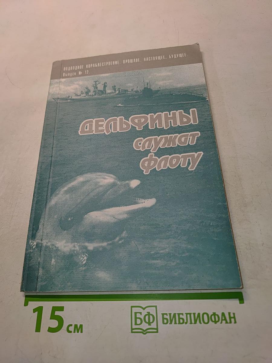 Дельфины служат флоту