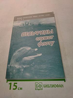 Дельфины служат флоту
