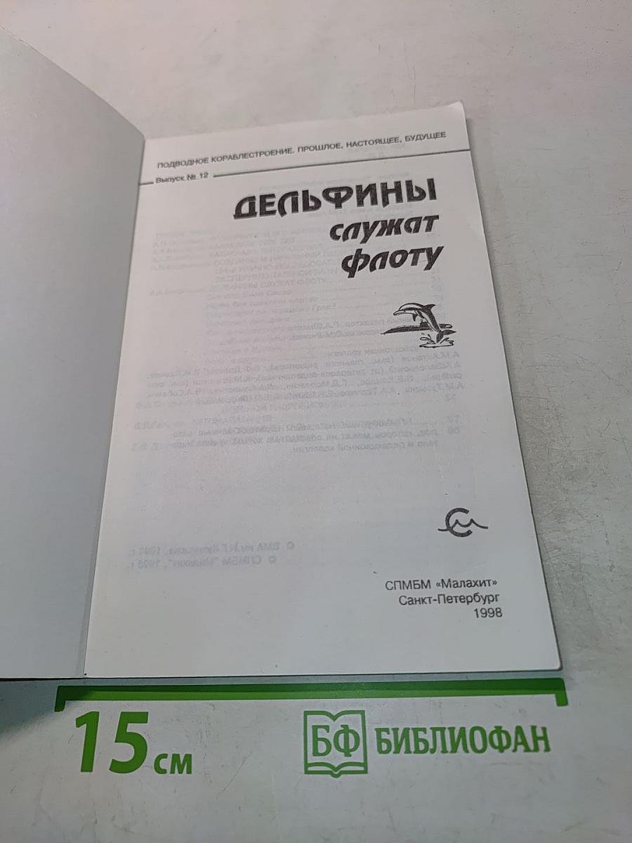 Дельфины служат флоту