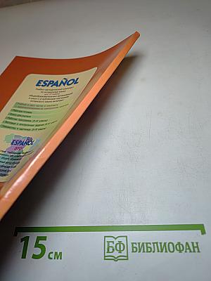 Испанский язык IV класс. Учебник. В двух частях. Часть 1