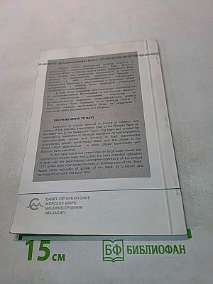 Дельфины служат флоту