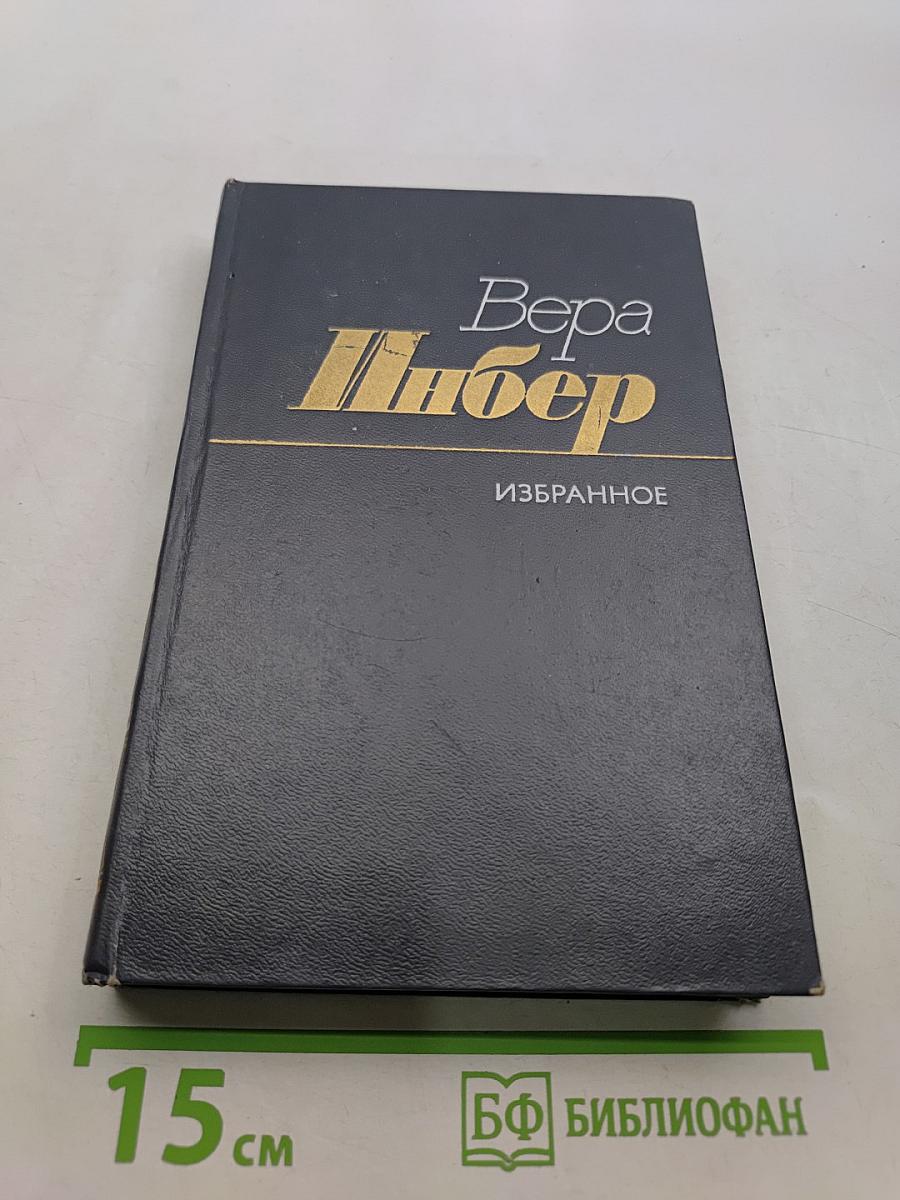 Избранное