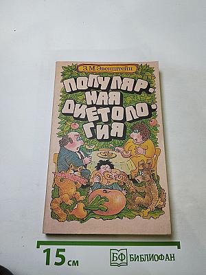 Популярная диетология
