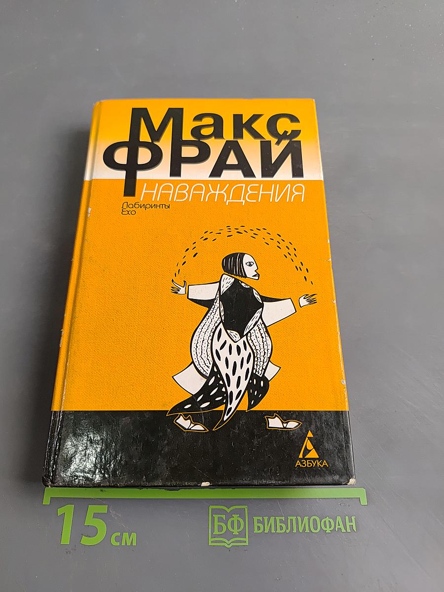 Наваждения