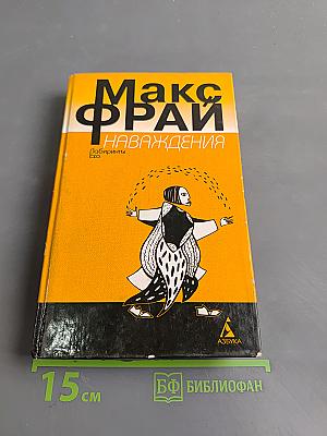 Наваждения