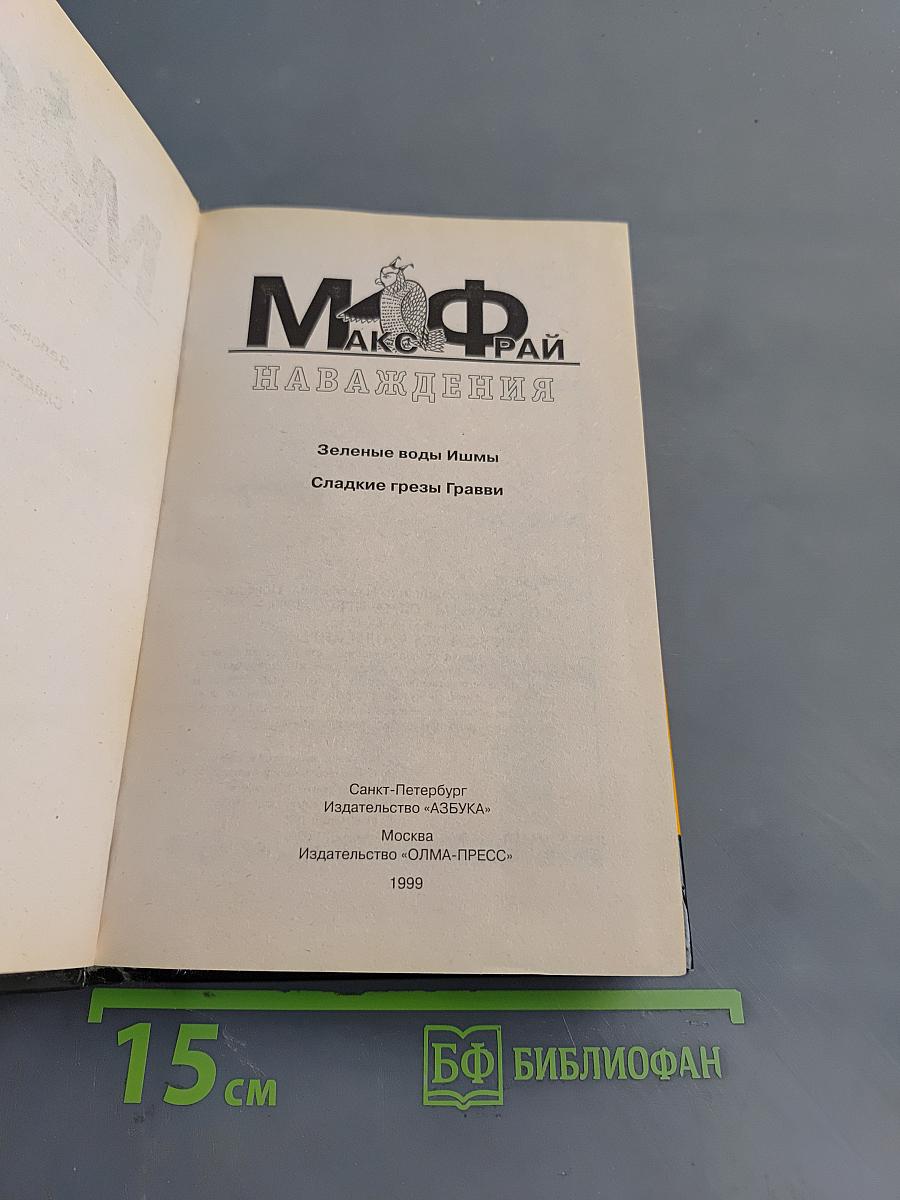 Наваждения