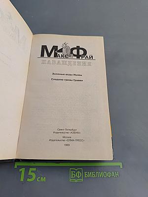 Наваждения