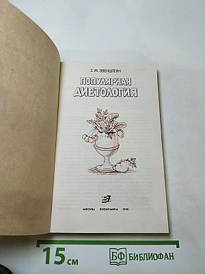 Популярная диетология