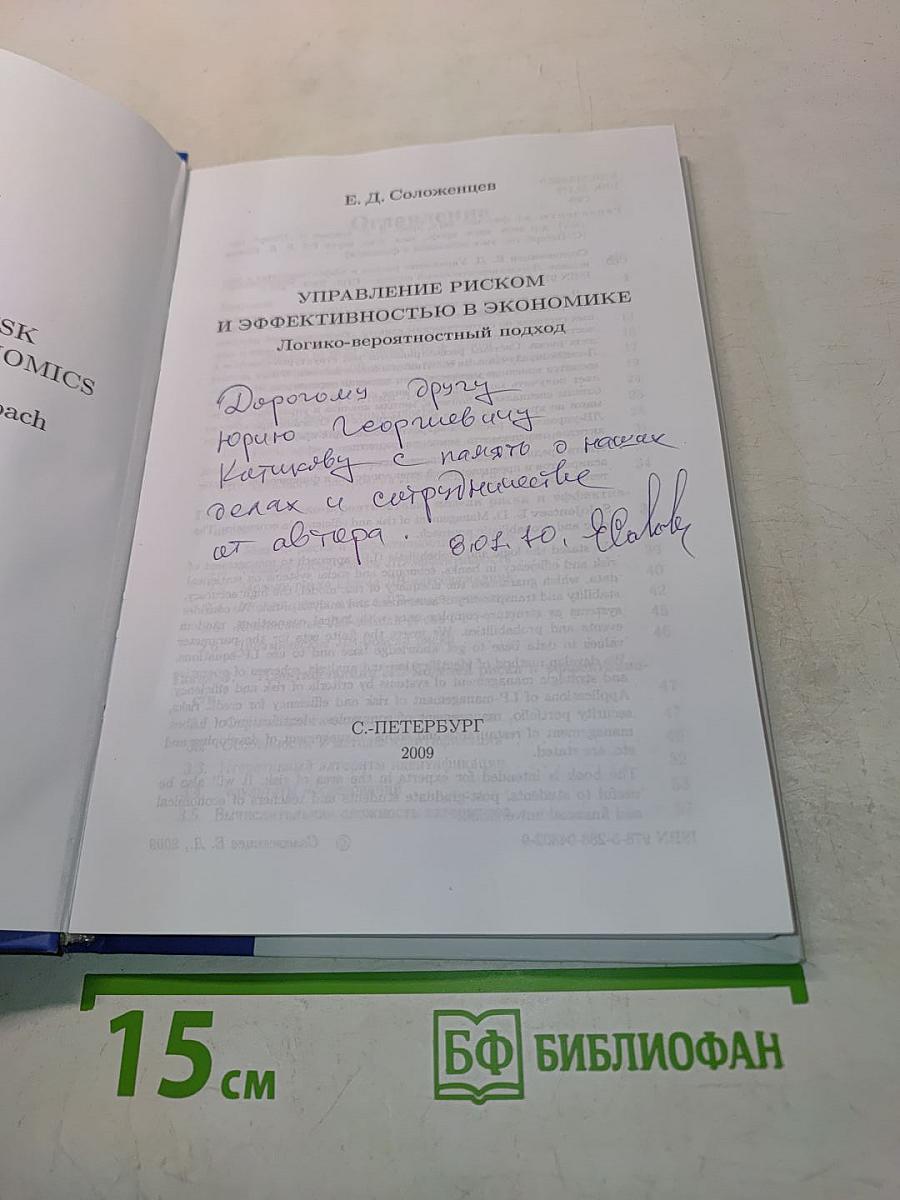 Управление риском и эффективностью в экономике