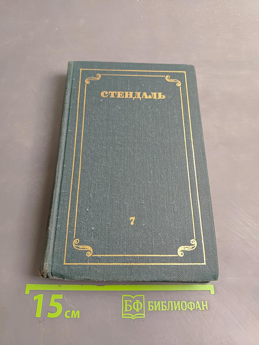 Стендаль. Собрание сочинений в 12 томах. Том 7