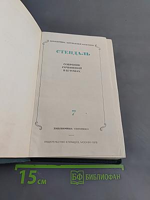 Стендаль. Собрание сочинений в 12 томах. Том 7