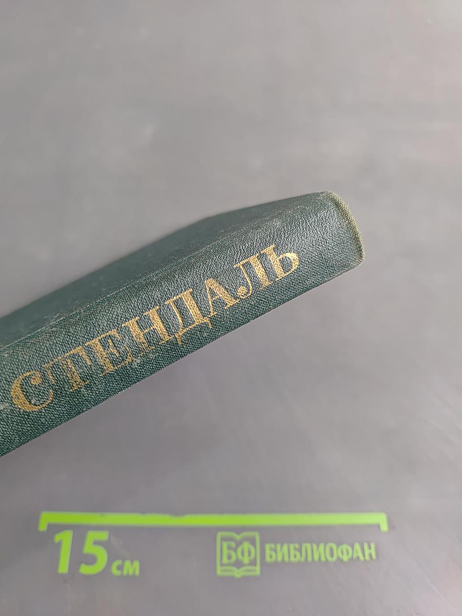 Стендаль. Собрание сочинений в 12 томах. Том 7