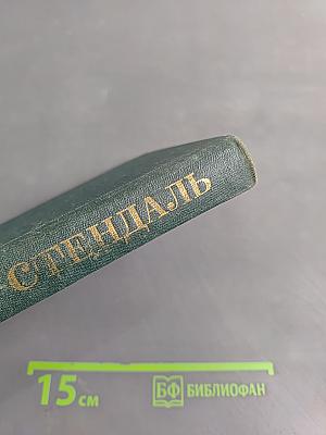 Стендаль. Собрание сочинений в 12 томах. Том 7