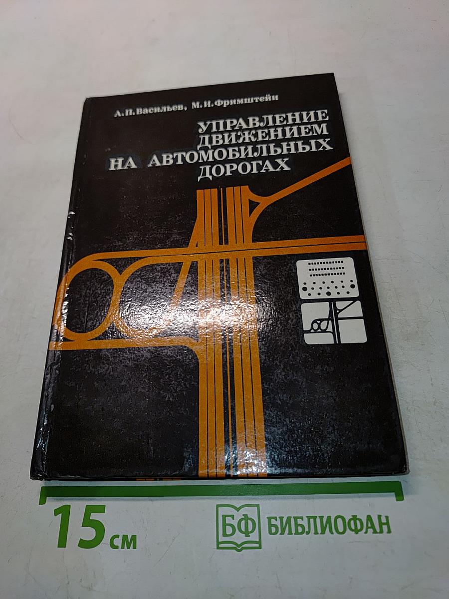 Управление движением на автомобильных дорогах
