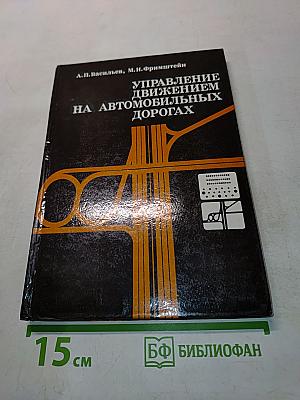 Управление движением на автомобильных дорогах