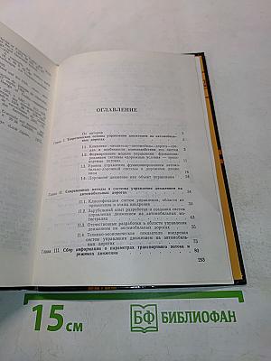 Управление движением на автомобильных дорогах