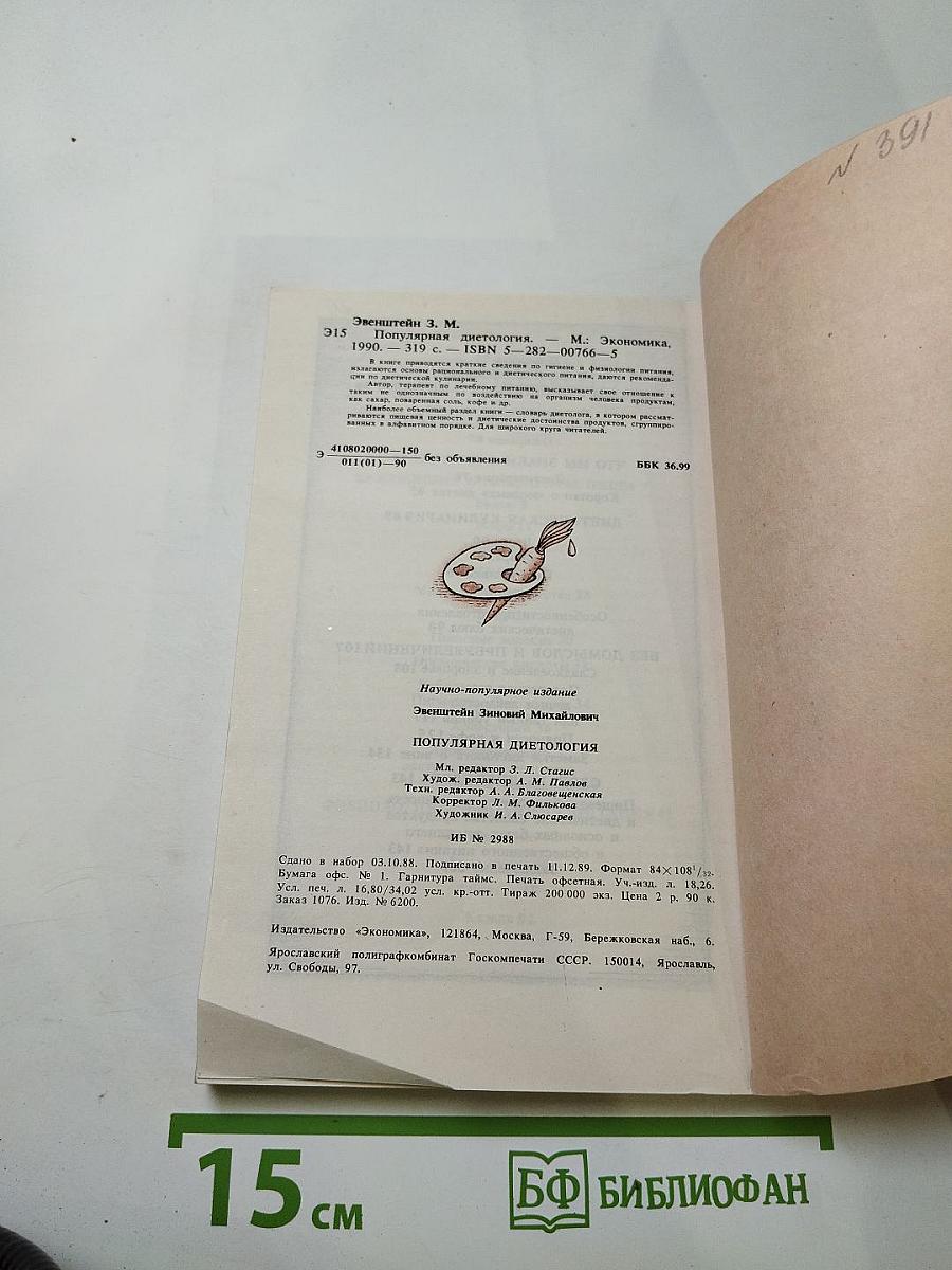 Популярная диетология