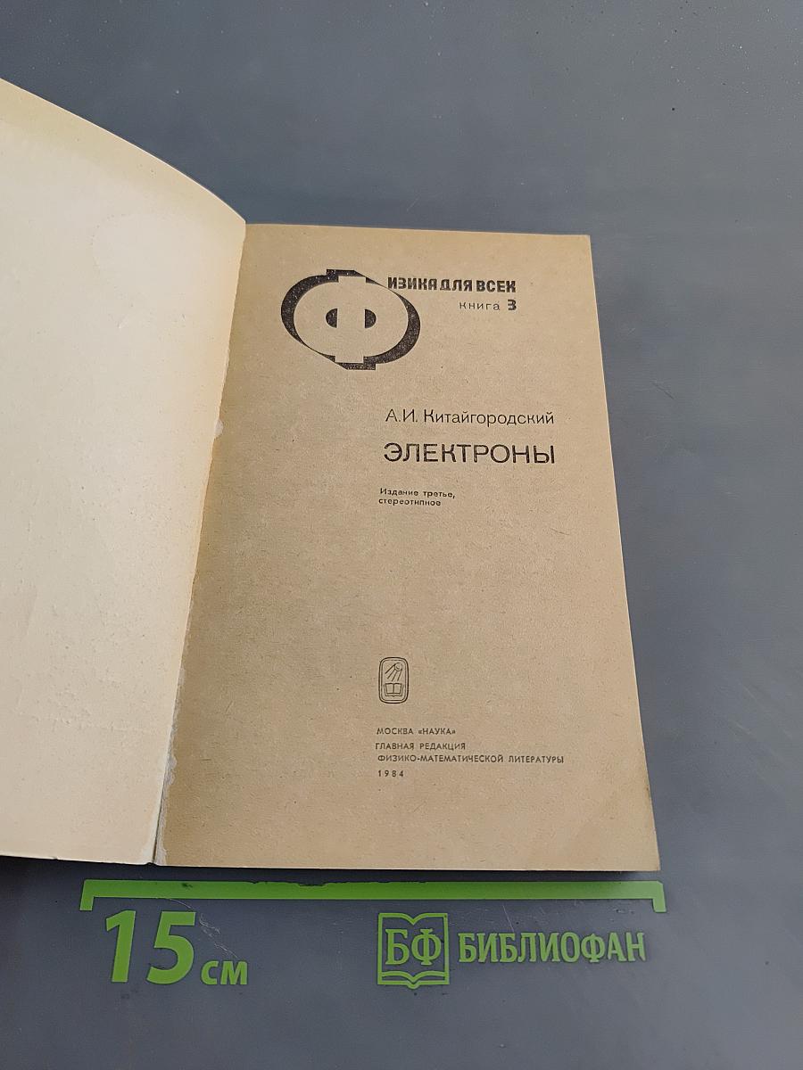 Электроны