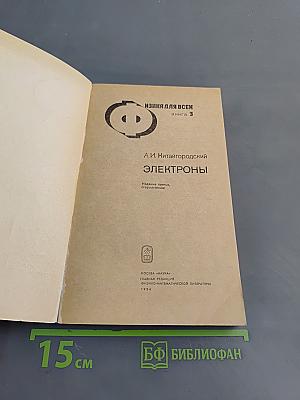 Электроны