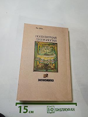 Популярная диетология