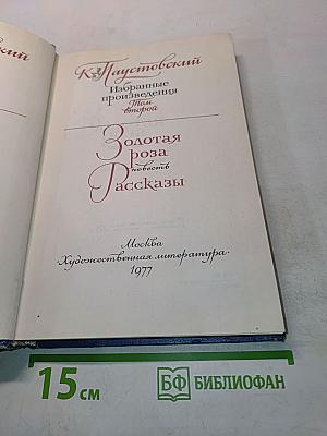 Избранные произведения. Том второй. Золотая роза. Повесть. Рассказы
