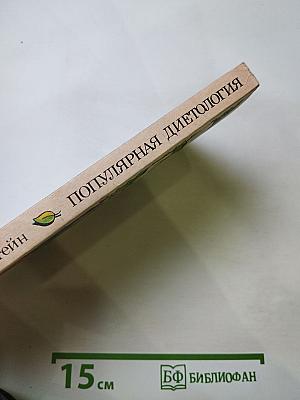 Популярная диетология