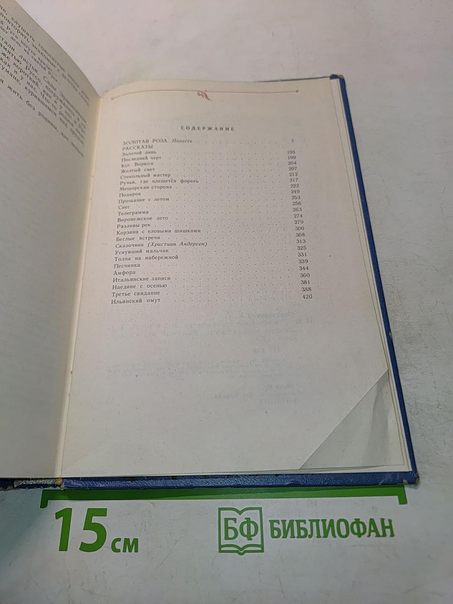 Избранные произведения. Том второй. Золотая роза. Повесть. Рассказы