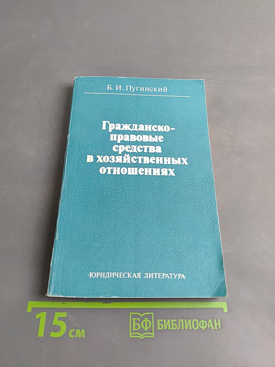 Гражданско-правовые средства в хозяйственных отношениях