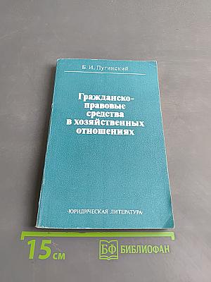 Гражданско-правовые средства в хозяйственных отношениях