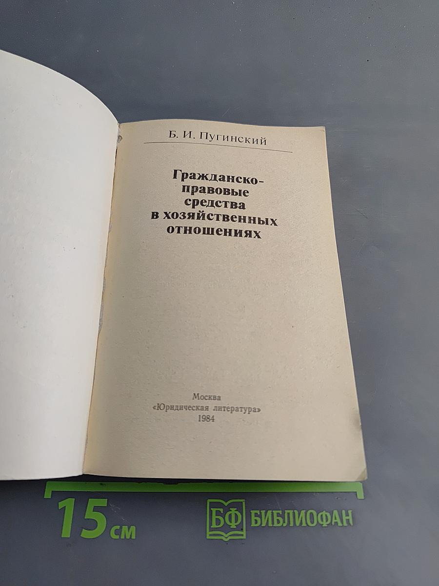 Гражданско-правовые средства в хозяйственных отношениях