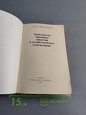 Гражданско-правовые средства в хозяйственных отношениях