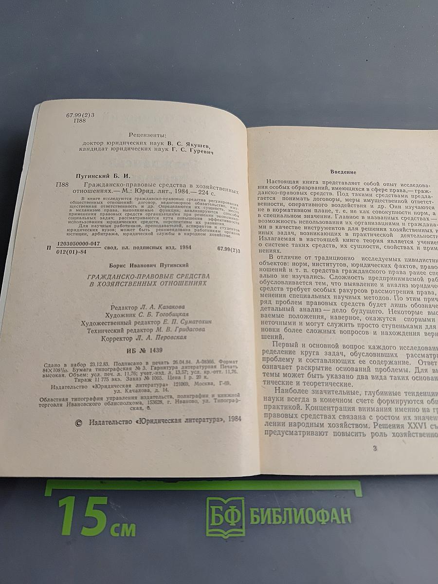 Гражданско-правовые средства в хозяйственных отношениях