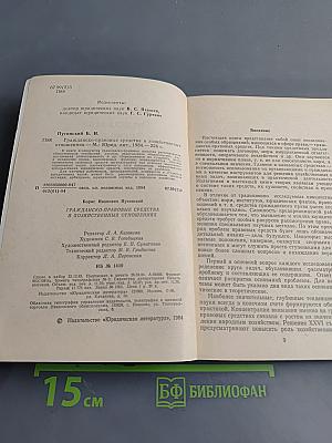 Гражданско-правовые средства в хозяйственных отношениях