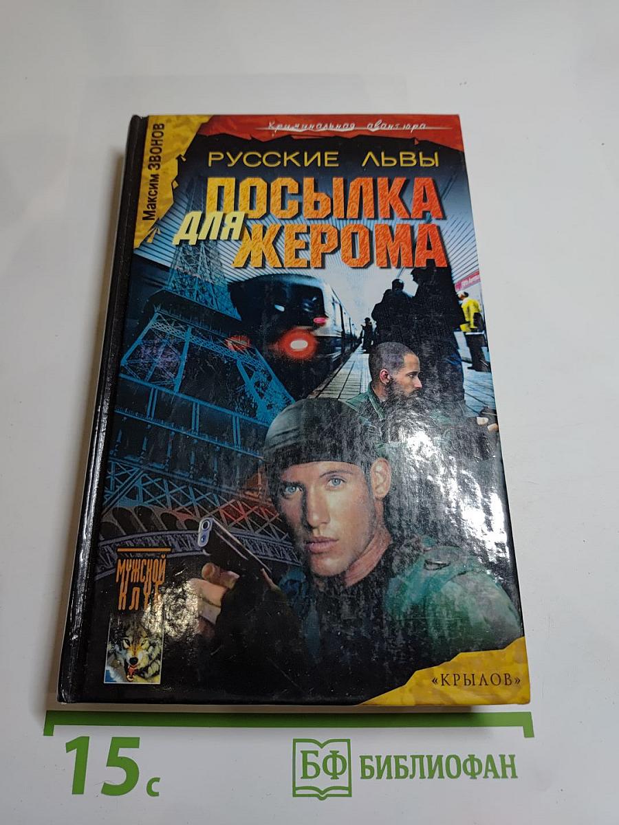 Посылка для Жерома. Русские львы. Книга 1