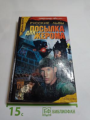Посылка для Жерома. Русские львы. Книга 1