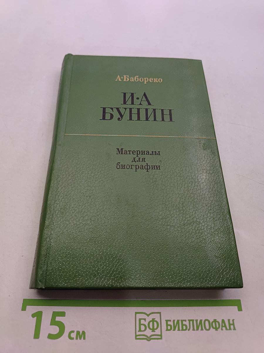 И.А. Бунин. Материалы для биографии (с 1870 по 1917)