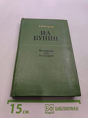 И.А. Бунин. Материалы для биографии (с 1870 по 1917)